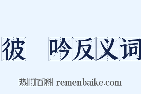 彼䴕吟反义词是什么意思的图片